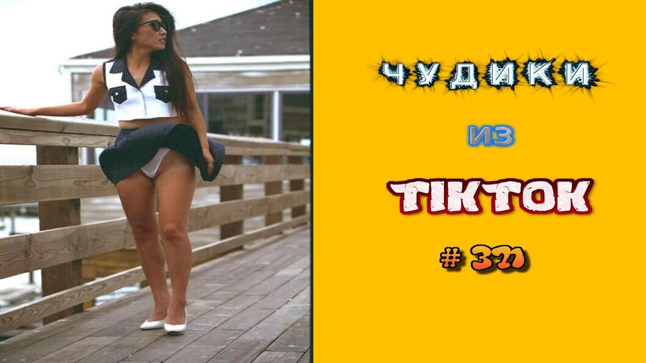 😎 ЧУДИКИ ИЗ ТIК ТОК 😎Top TikTok 2023 №371 (тик ток видео)