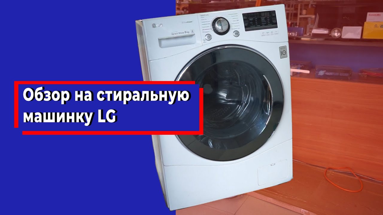 Стиральная машина LG direct drive Отзывы Ошибки Инструкция