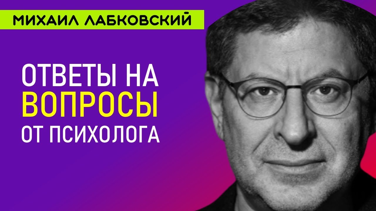 Психолог Лабковский Отвечает на вопросы