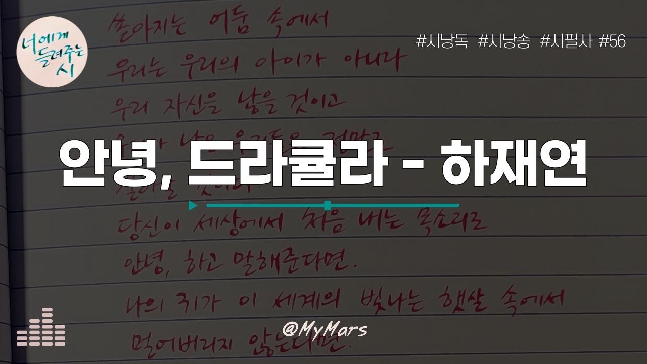 안녕, 드라큘라 - 하재연