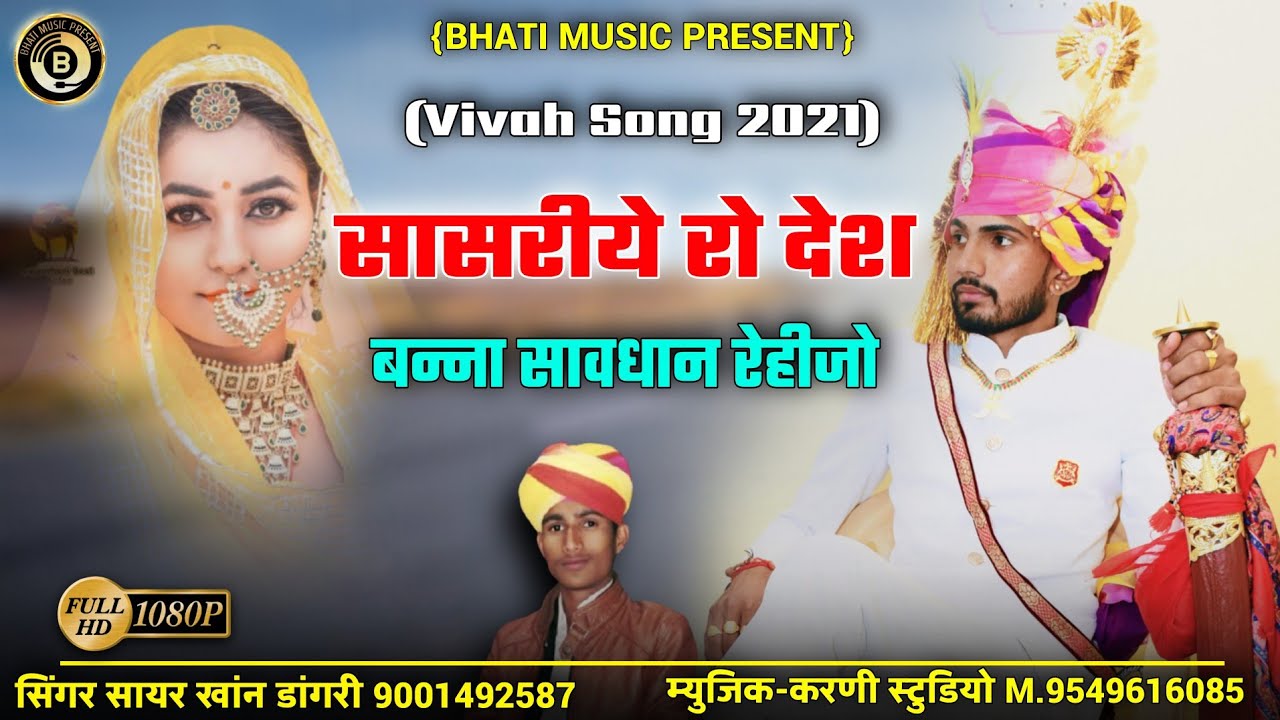 2022 का न्यु वीवाह सोंग। सासरीये रो देश बन्ना सावधान रेहीजो। सिंगर सायर खांन डांगरी Vivah New Song