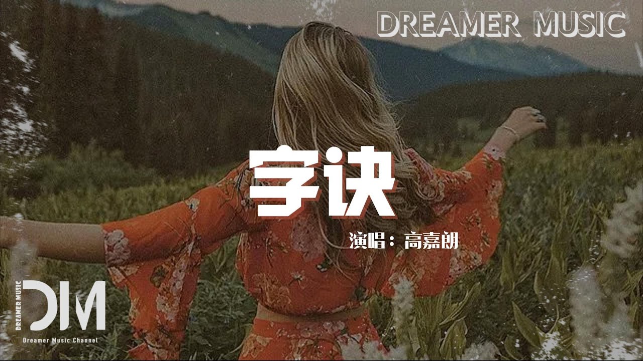 字訣 (《風起西州》電視劇插曲) - 高嘉朗『夢淺唱輾轉耳邊，若想念廝磨成繭』【動態歌詞】