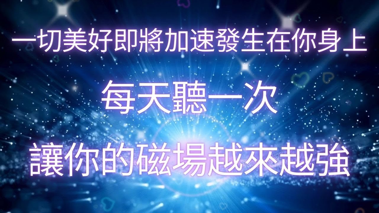 每天聽一次讓你的磁場越來越強｜吸引源源不絕的好運與貴人｜一切美好即將加速發生在你身上｜正念吸引力法則｜調頻能量音樂