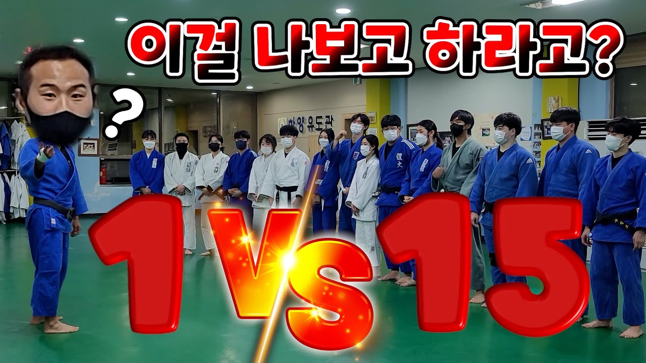 산삼에 미쳐버린 1 대 15  유도 대결