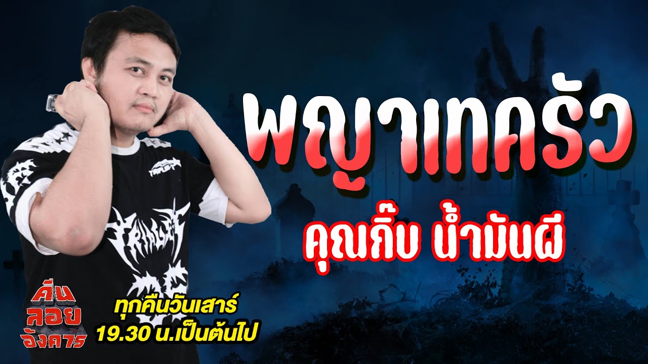 พญาเทครัว - คุณกิ๊บ น้ำมันผี  / คืนลอยอังคาร 16 สิงหาคม 68 [ เล่าเรื่องผี ]