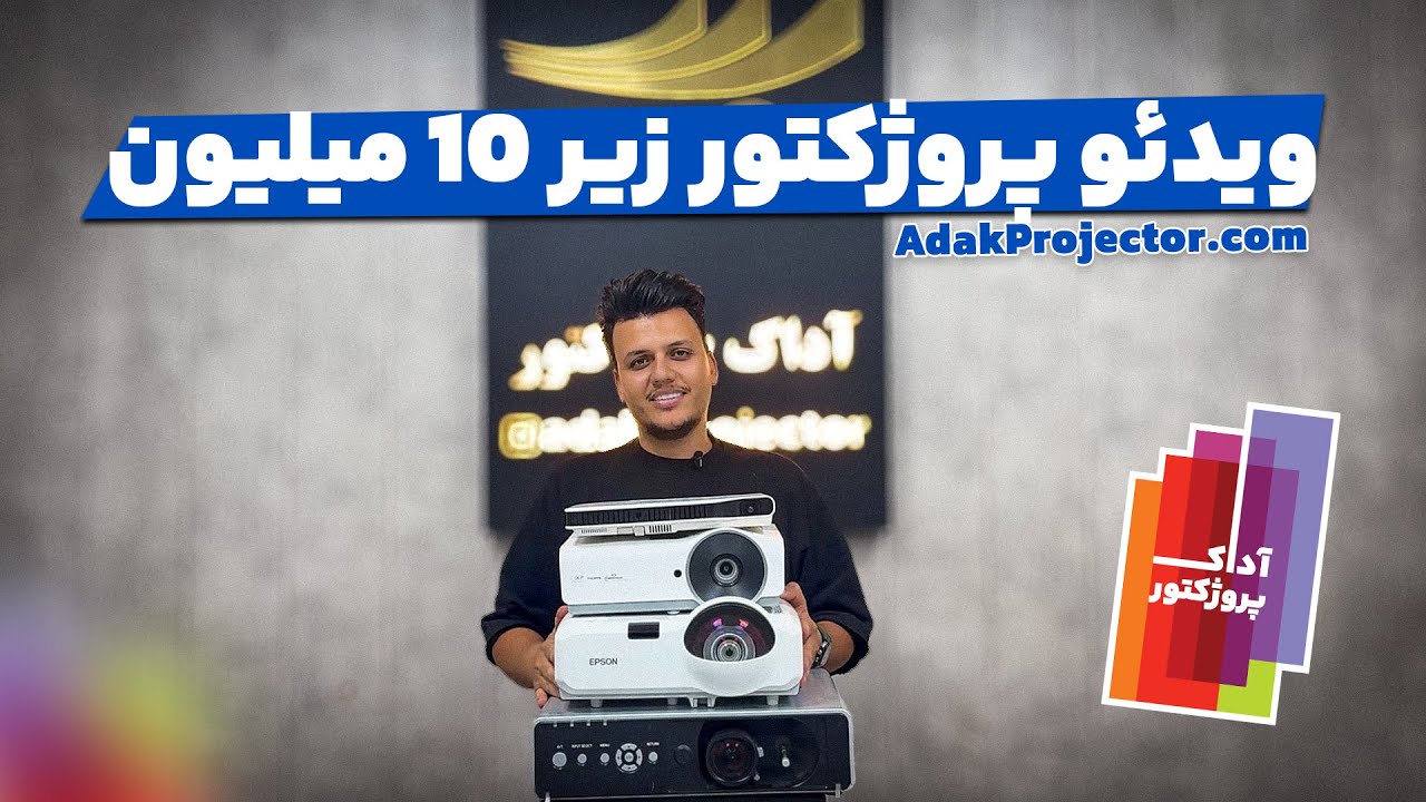 معرفی بهترین ویدئو پروژکتورهای زیر 10 میلیون تومان