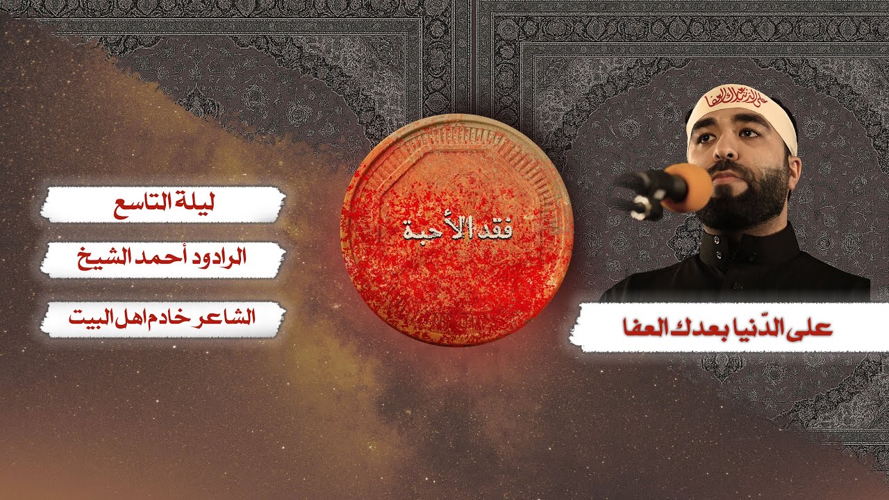 فقد الأحبة | الرادود : أحمد الشيخ | ليلة التاسع من محرم 1447 هـ