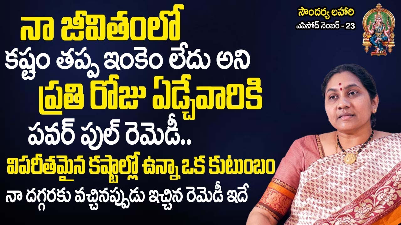 Soundarya Lahari Ep 23 | విప‌రీత‌మైన క‌ష్టాల్లో ఉన్నప్పుడు ఈ శ్లోకం చ‌ద‌వండి | Nittala Kiranmayi