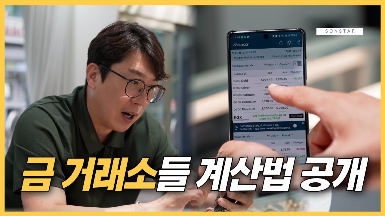 한국의 거래소들이 국제 금시세 계산법하는 방법 공개. (금팔때 금살때 참고하세요)
