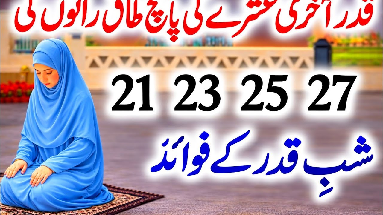 Shab E  Qadar ki Ibadat | 21, 23, 25, 27, 29 Ramadan | Shab e Qadr Nawafil Namaz |  Ramzan 