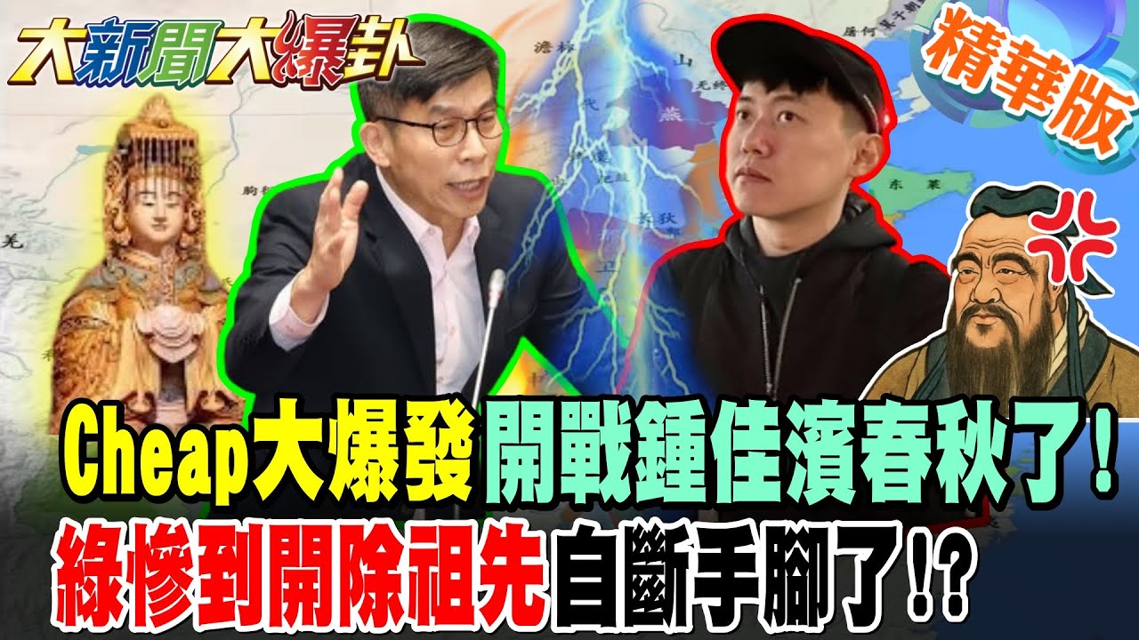 Cheap大爆發開戰鍾佳濱春秋了!綠慘到開除祖先自斷手腳了!?【大新聞大爆卦】精華版8@大新聞大爆卦