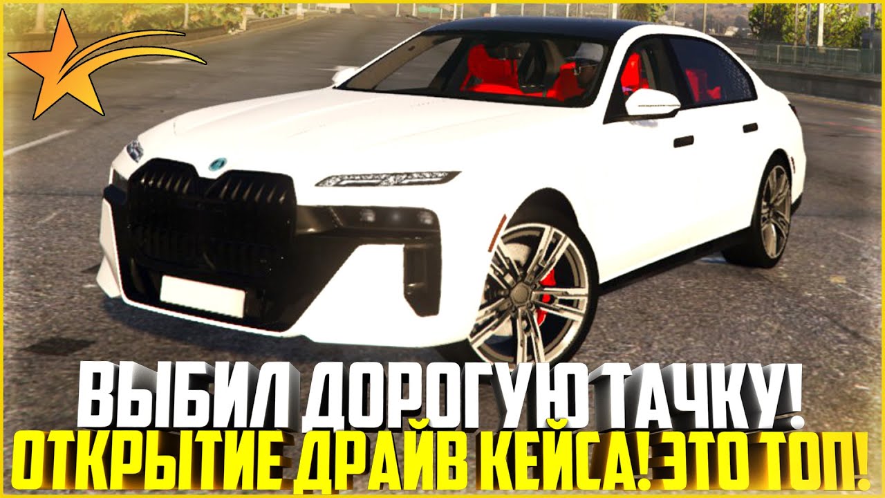 ВЫБИЛ ДОРОГУЮ ТАЧКУ ИЗ ДРАЙВ КЕЙСА! ЭТО ИМБА! ОТКРЫТИЕ НА 5.000 ДОНАТА! - GTA 5 RP