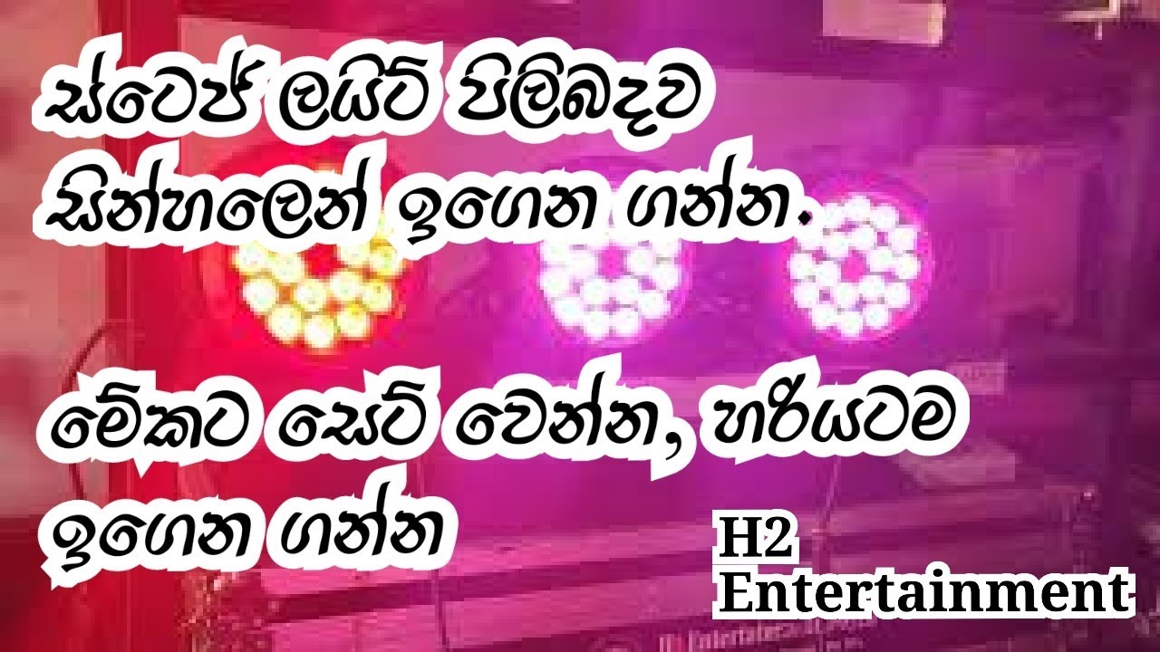 DMX Programming - DMX ලයිට්
