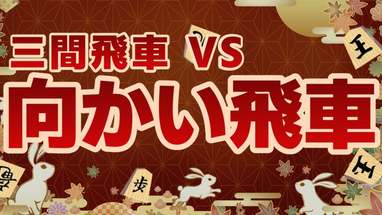 【将棋実況】三段に挑戦！向かい飛車！【将棋ウォーズ２段】