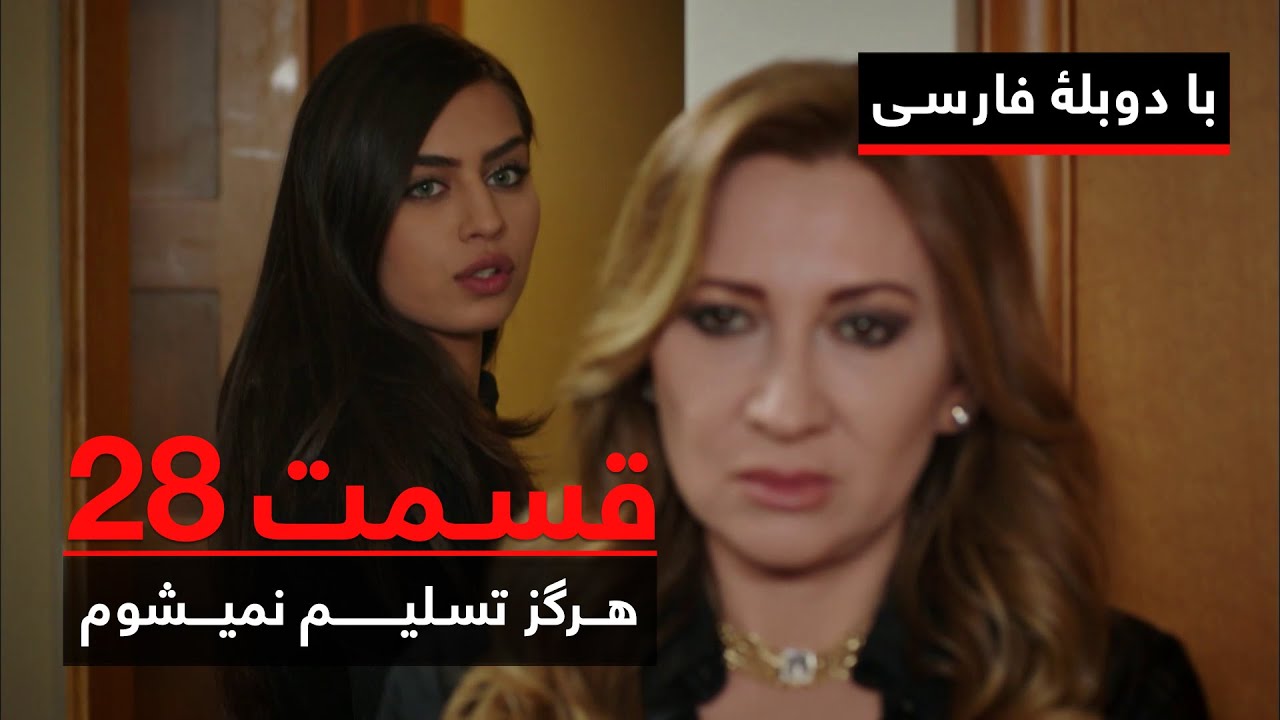 سریال ترکی هرگز تسلیم نمیشوم با دوبلۀ فارسی - قسمت ۲۸ | Never Let Go Series ᴴᴰ (in Persian) - EP 28
