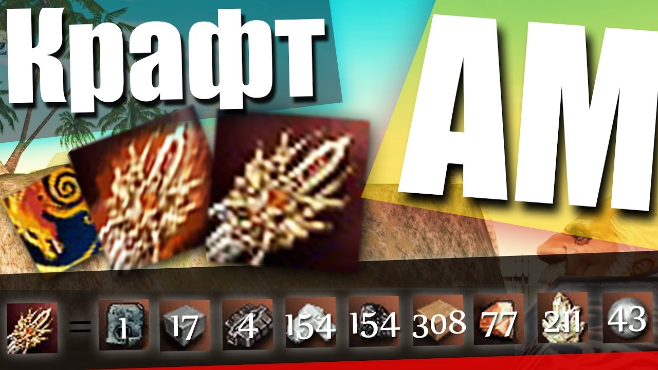 Как скрафтить Арку [АМ] \ Arcana Mace craft