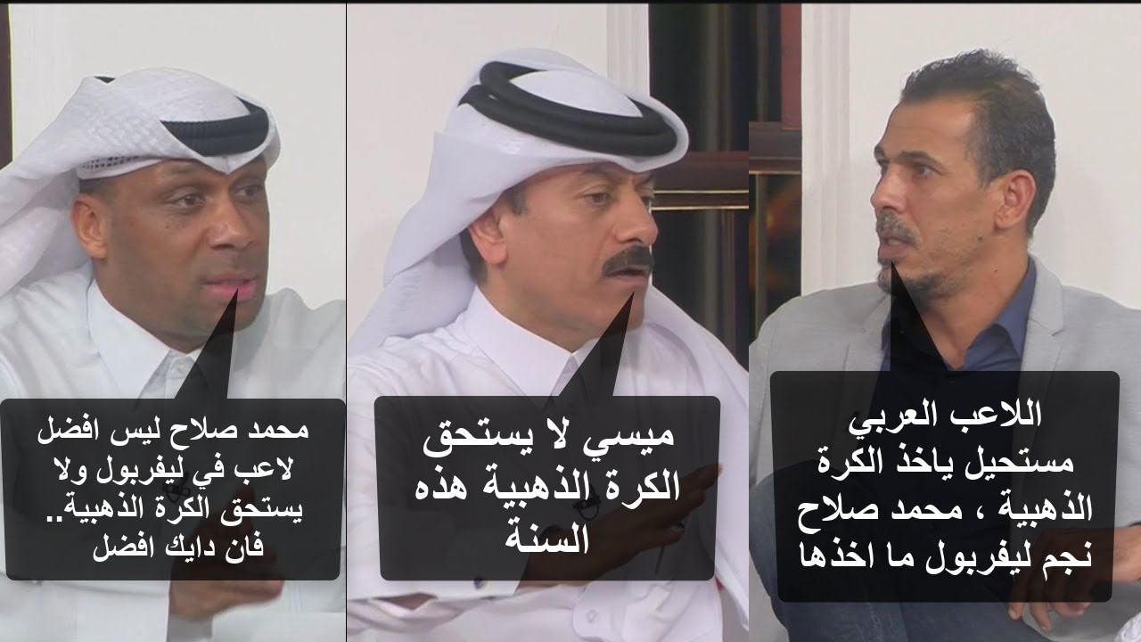 هجوم جمال مبارك على محمد صلاح ورد يونس محمود والمحللين في المجلس / نقاشات حادة حول الكرة الذهبية