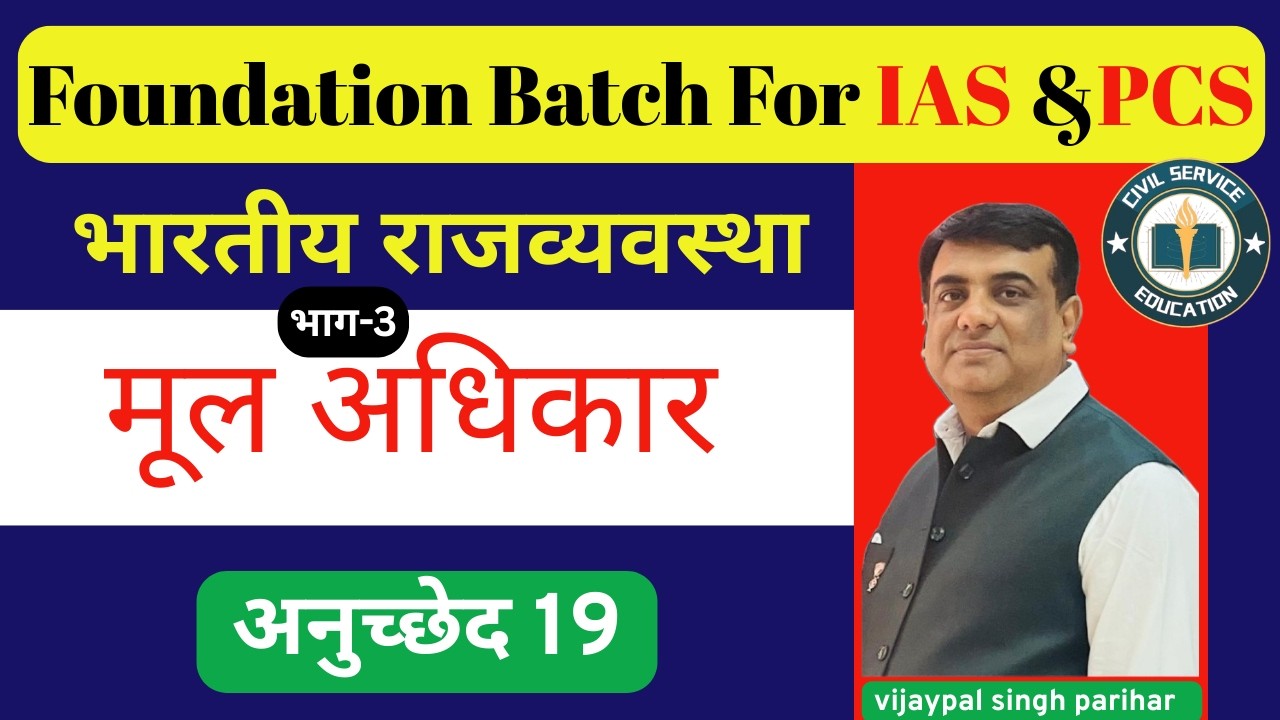 अनुच्छेद 19| article 19 | स्वतंत्रता का अधिकार | मूल अधिकार | वाक् एवं अभिव्यक्ति की स्वतंत्रता