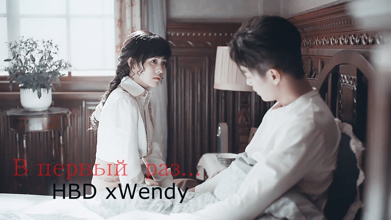 \\ В первый раз...\\(HBD xWendy)