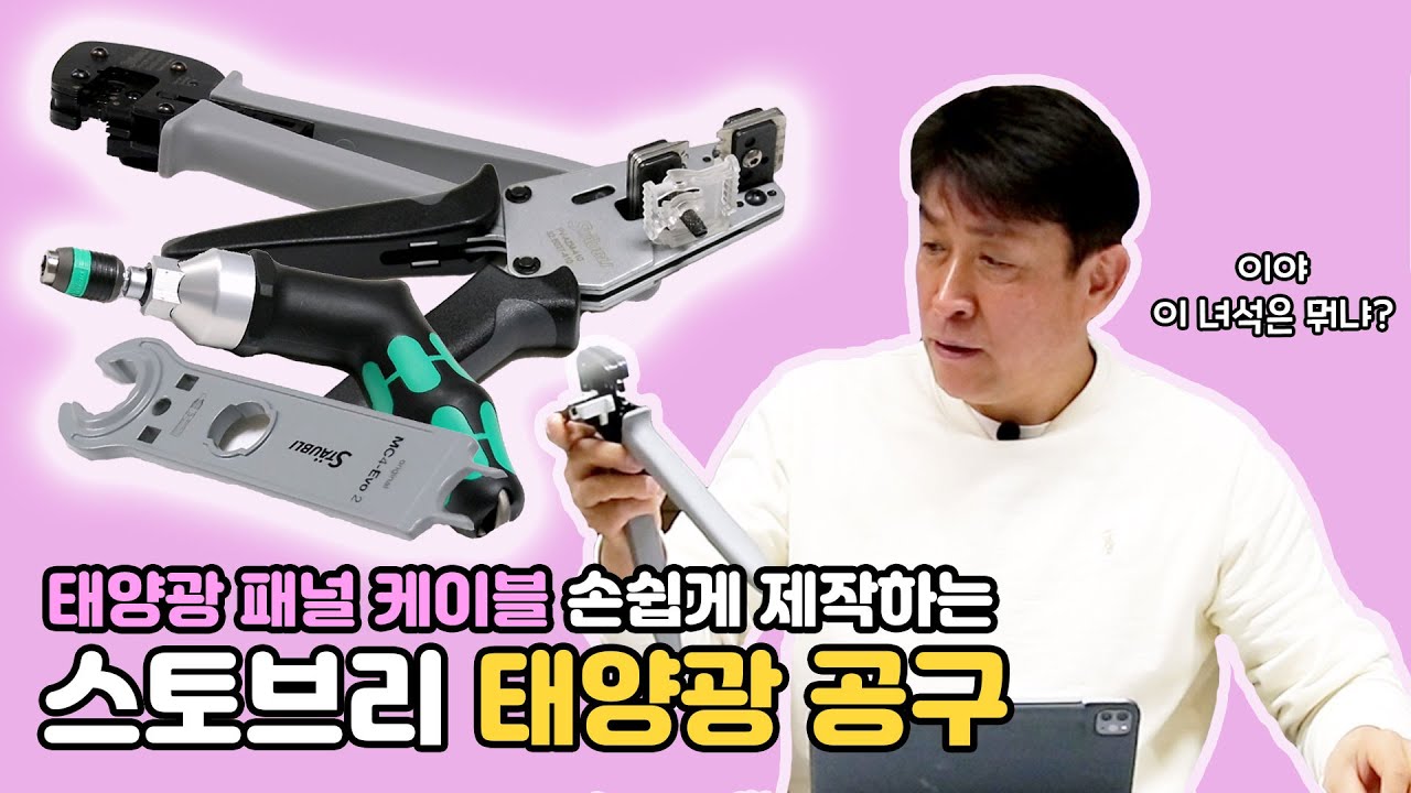 태양광 패널에 들어가는 케이블... 어떻게 만들까요? 케이블 제작하는 공구들을 네오툴이 알려드립니다! [스토브리 태양광 공구 리뷰]