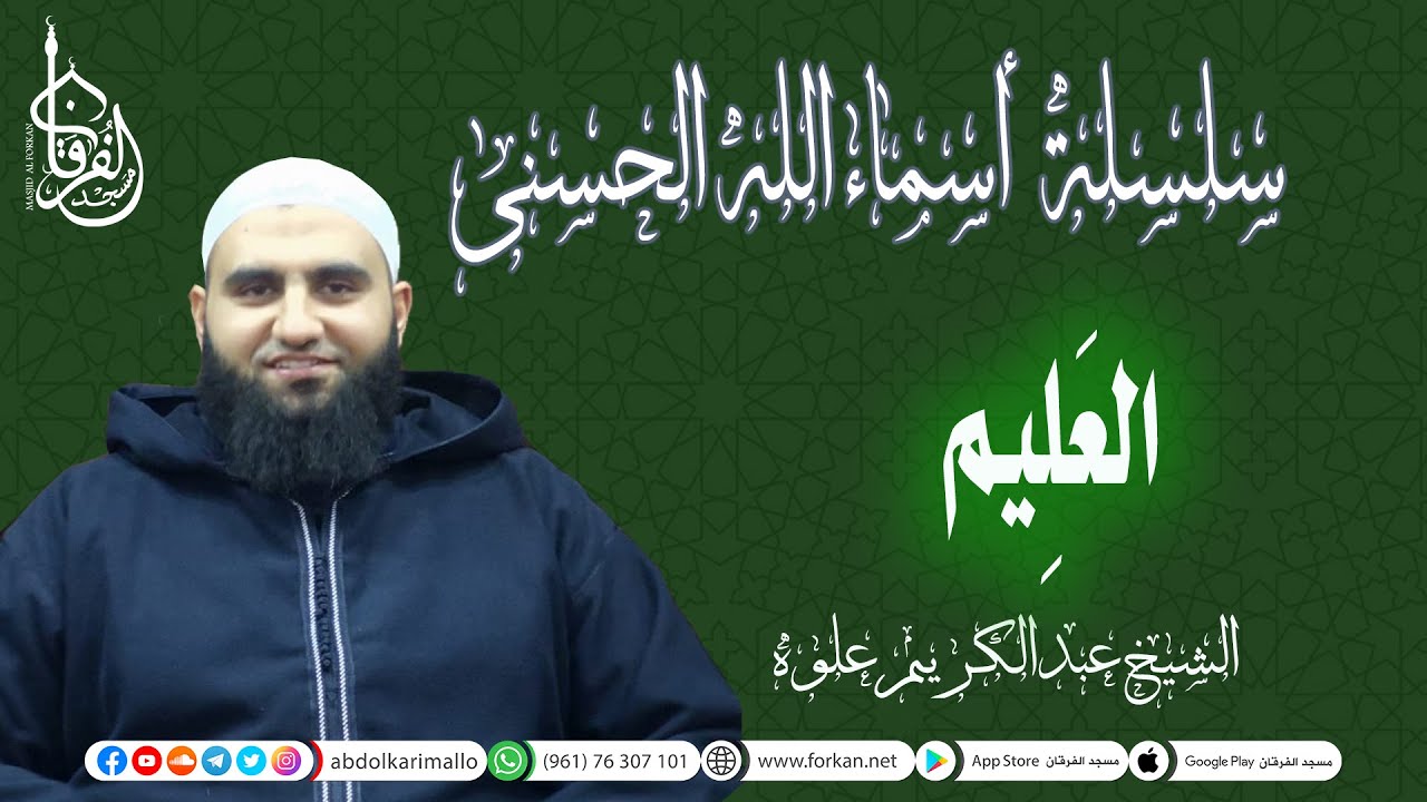 سلسلة شرح أسماء الله الحسنى || إسم الله العليم || الشيخ عبد الكريم علوه || مسجد الفرقان