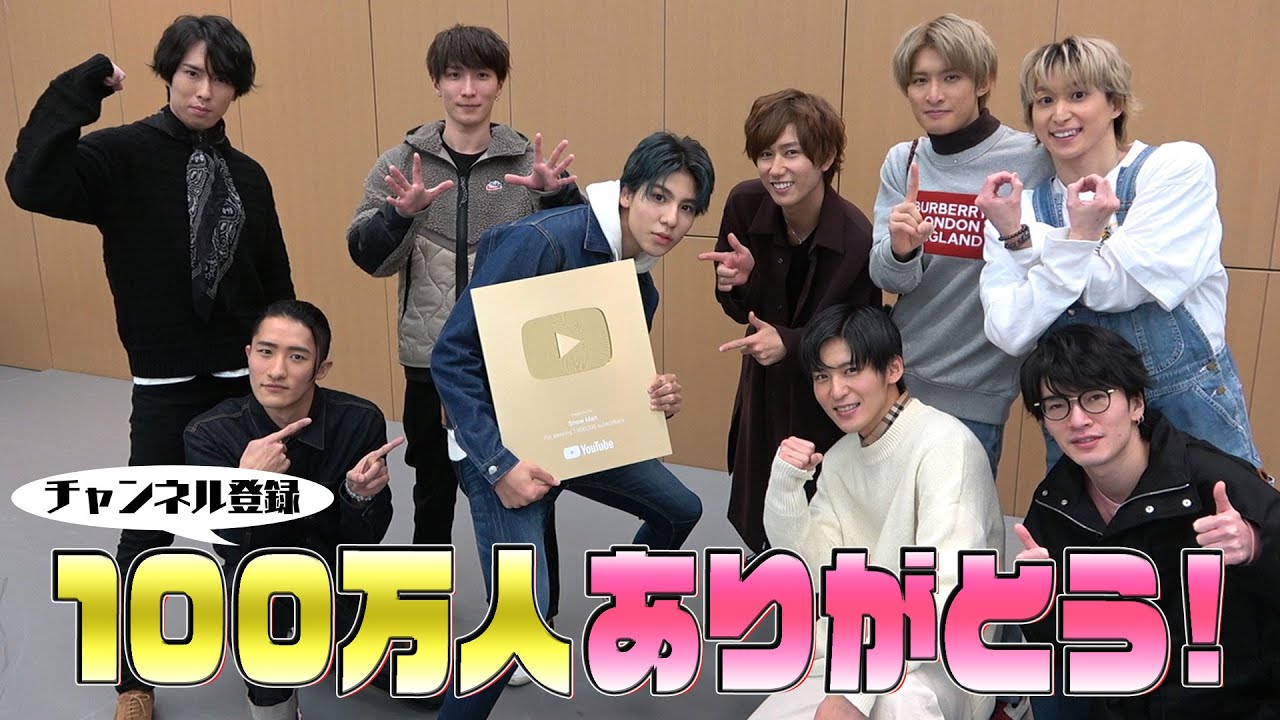 Snow Man「100万人突破記念！ありがとう＆重要なお知らせ」