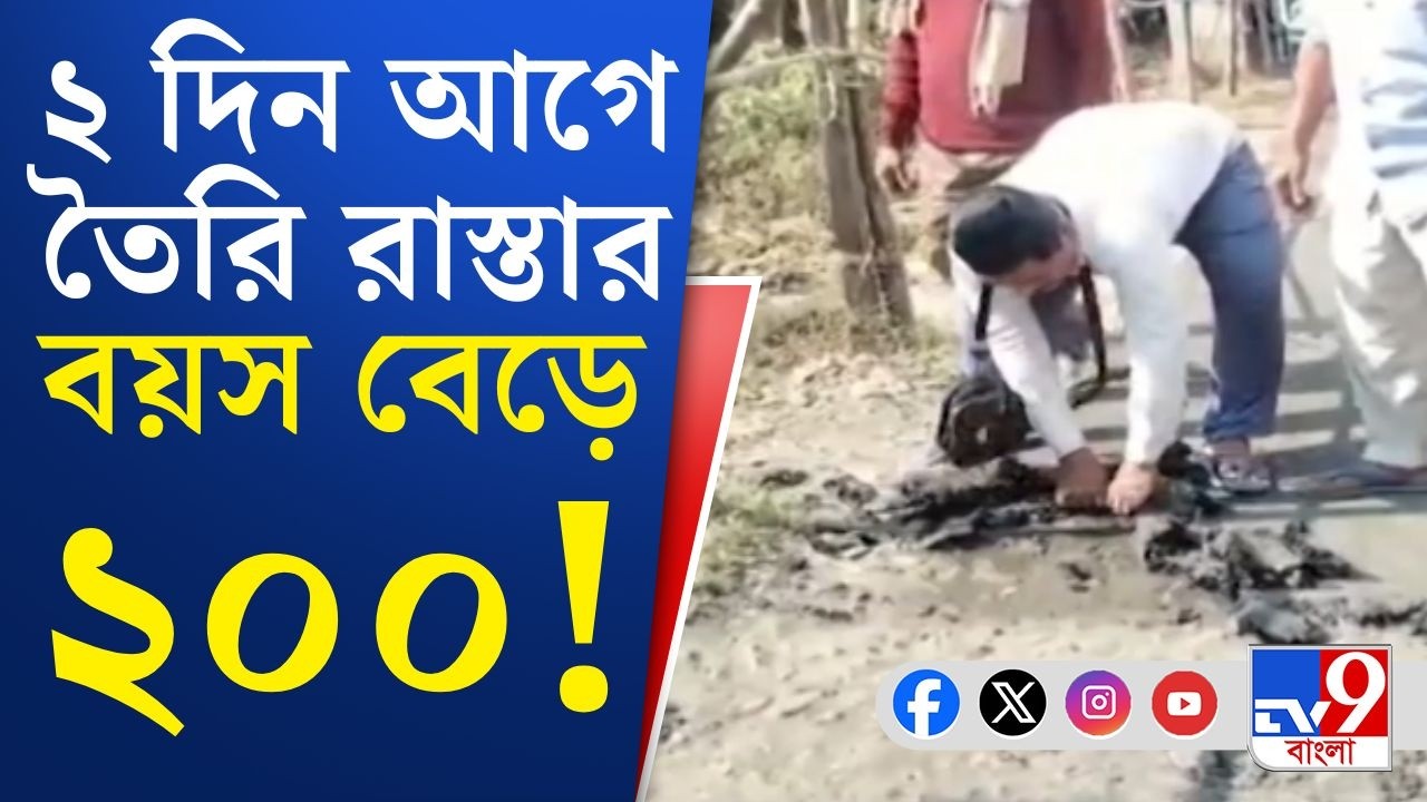 Tamluk, Bad Road Condition: ২ দিন আগে তৈরি রাস্তা বেহাল, হাত দিয়ে টানলে উঠে আসছে পিচ