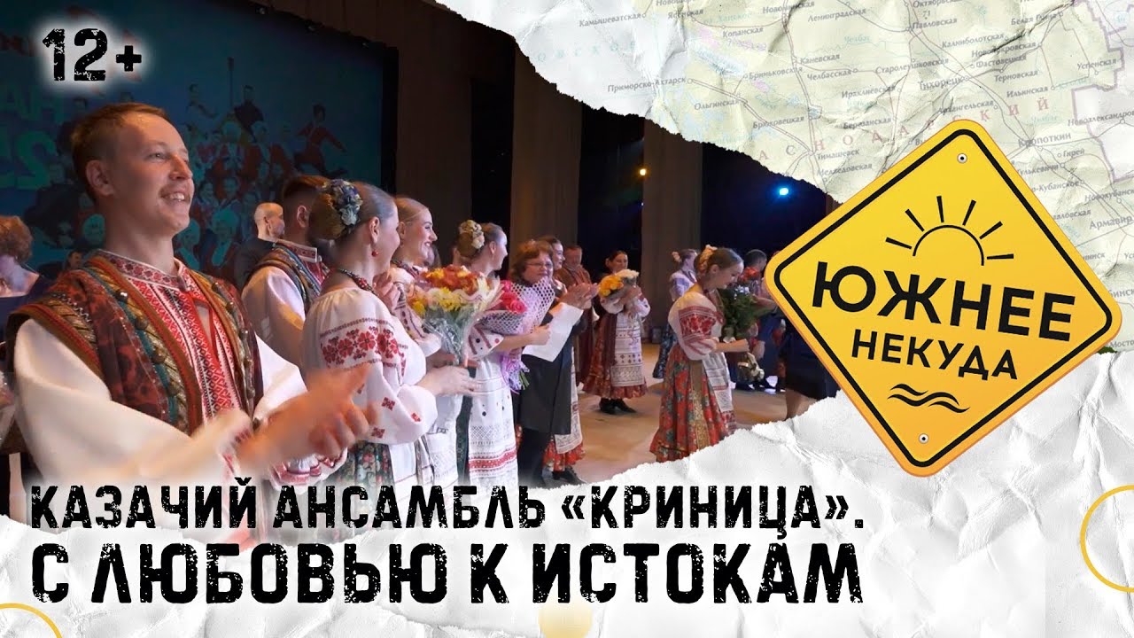 КАЗАЧИЙ АНСАМБЛЬ «КРИНИЦА». С ЛЮБОВЬЮ К ИСТОКАМ.