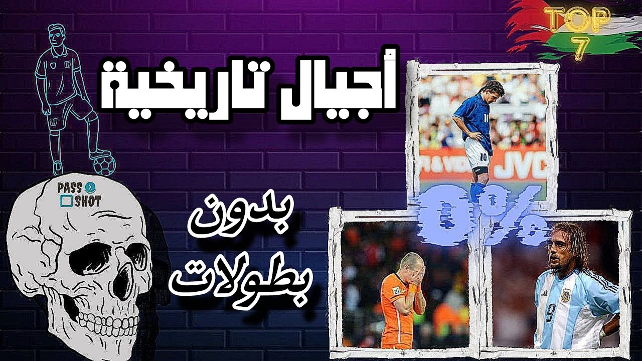 توب 7 |  أجيال تاريخيه☠️ بدون بطولات🏆💔