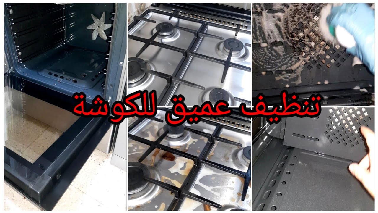 تنظيف عميق🌛للفرن و الكوشة 💪بدون تعب/ كيفاش تنحي و تنقي زجاجة تع الباب/cuisinière Géant