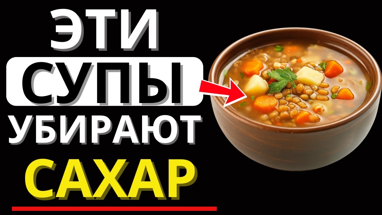 4 супа, которые СНИЖАЮТ сахар в крови — попробуйте их уже сегодня!