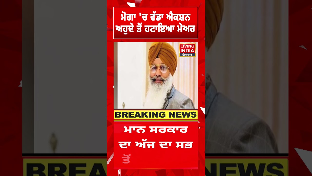 ਮੋਗਾ 'ਚ ਵੱਡਾ ਐਕਸ਼ਨ ਅਹੁਦੇ ਤੋਂ ਹਟਾਇਆ ਮੇਅਰ | Mayor Baljeet Singh Chani | Punjab Government | AAP Punjab