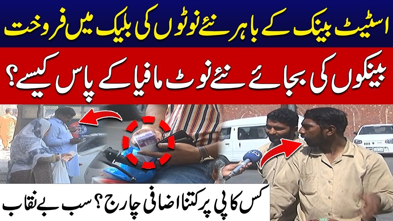 Illegal Sale of Fresh Currency Notes Exposed Outside State Bank - Shocking Video - 24 News HD