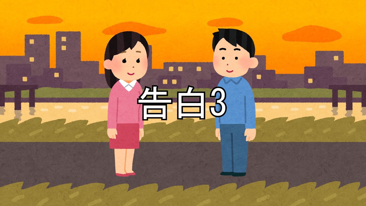 告白3