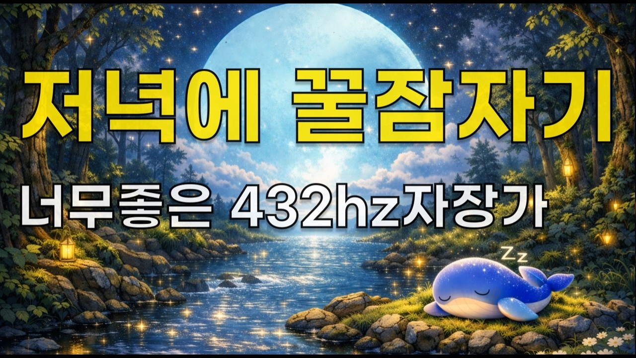 루나의달잠 | 달에게 기대요 🌙 432Hz 치유 자장가 · 태교음악 · 아기수면 · 10시간