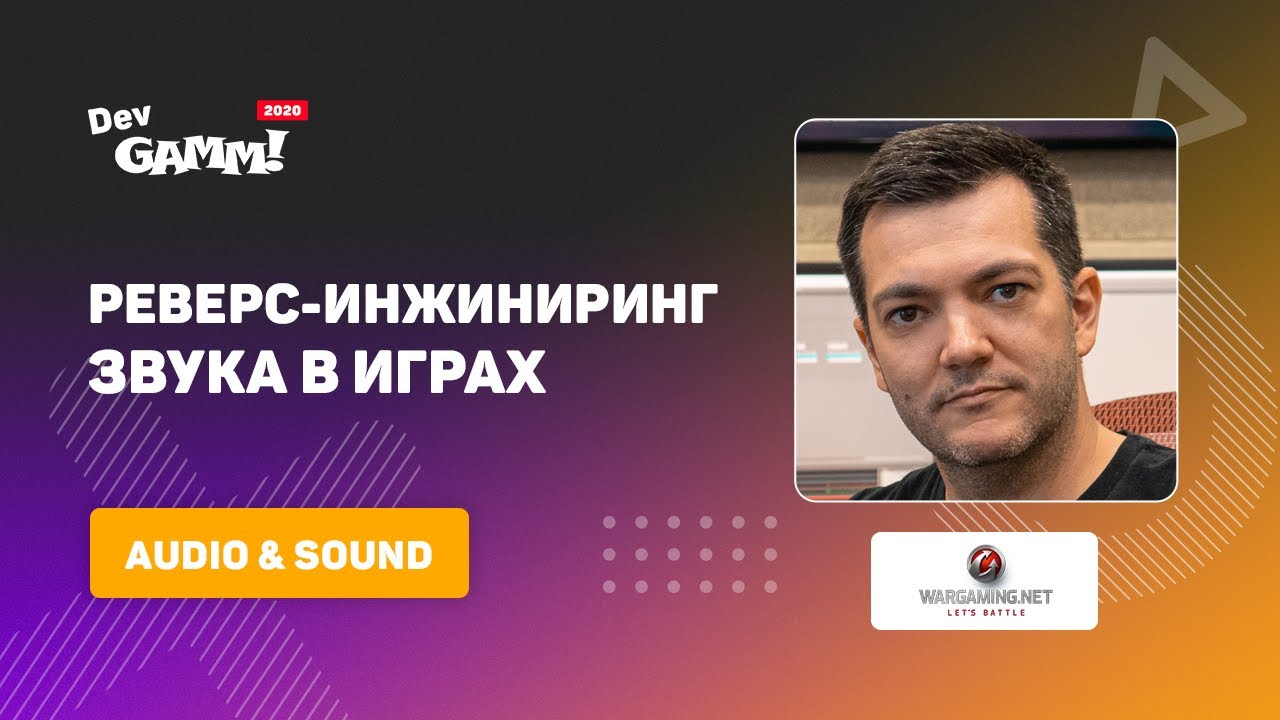 Реверс-инжиниринг звука в играх / Александр Хилько (Wargaming)