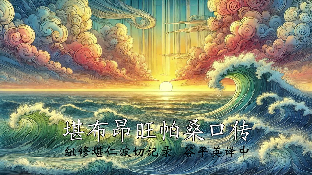 堪布昂旺帕桑的两个口传：《一句话的建议》与《五种智慧》 纽修堪仁波切记录 谷平英译中  堪布昂旺帕桑又译堪布阿琼  大圆满近代祖师虹身成就者《前行备忘录》作者