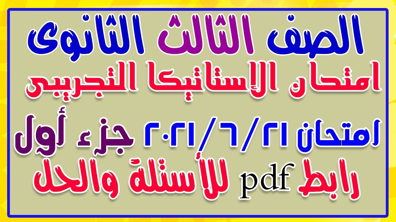 حل امتحان الإستاتيكا التجريبى للصف الثالث الثانوى 2021 امتحان الإثنين 21/ 6/ 2021