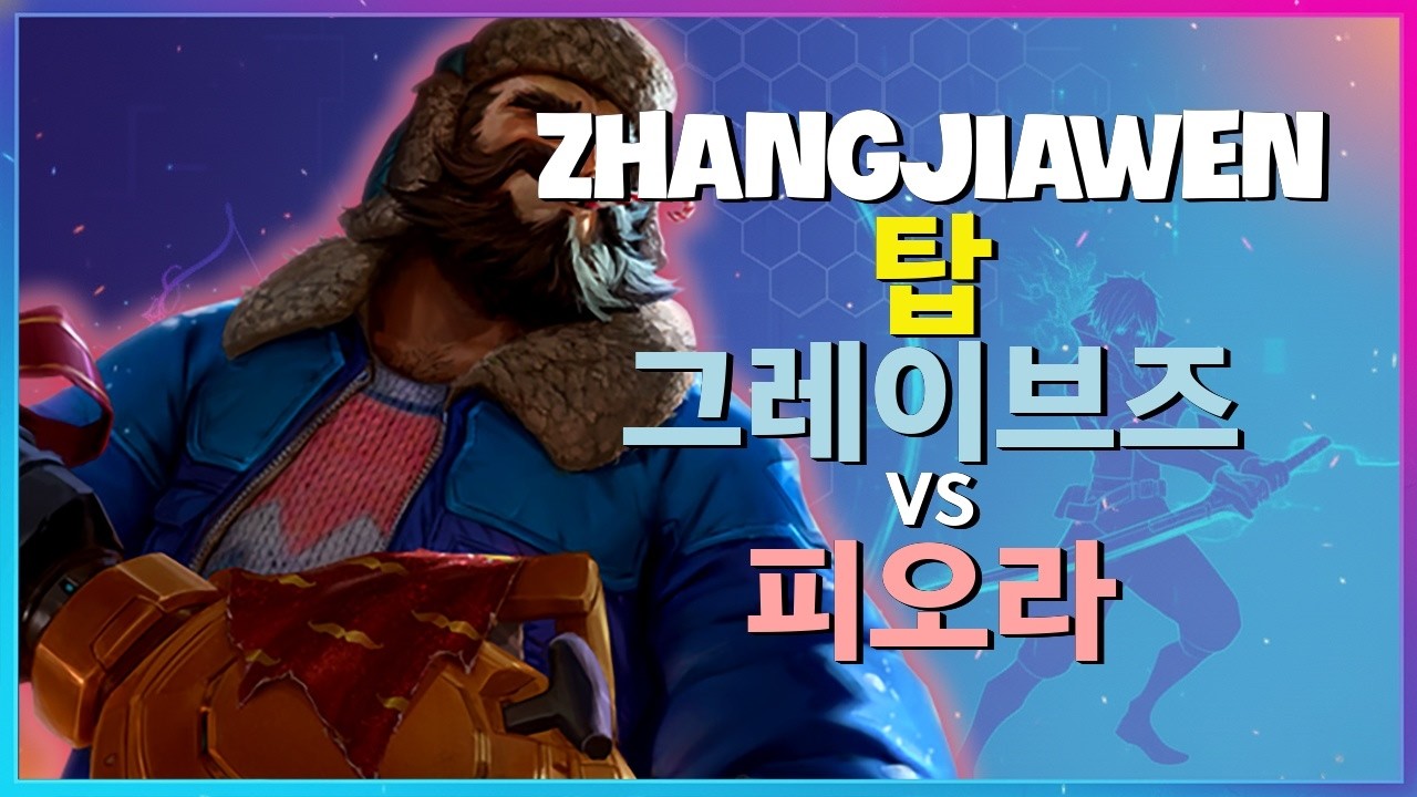 ZhangJiawen 그레이브즈 : 피오라를 완전히 분쇄하는 그의 INSANE 무빙과 압도적 화력 - 한글자막