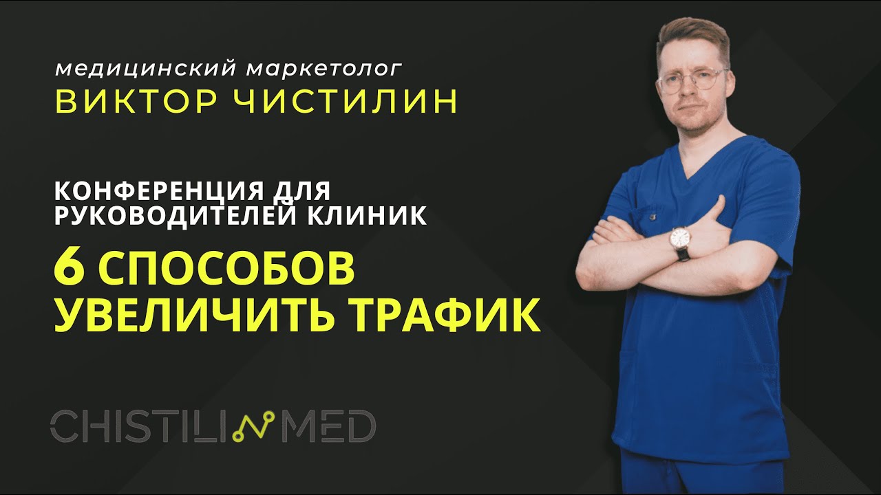 6 способов увеличить трафик на сайт клиники в 2023 году