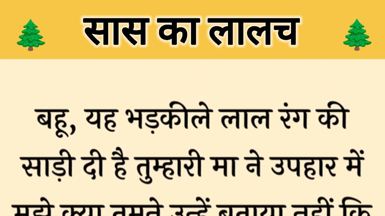आज की कहानी ' सास का लालच ' ॥ एक सास ने लालच में आकर लिया बहू और बेटे से बैर