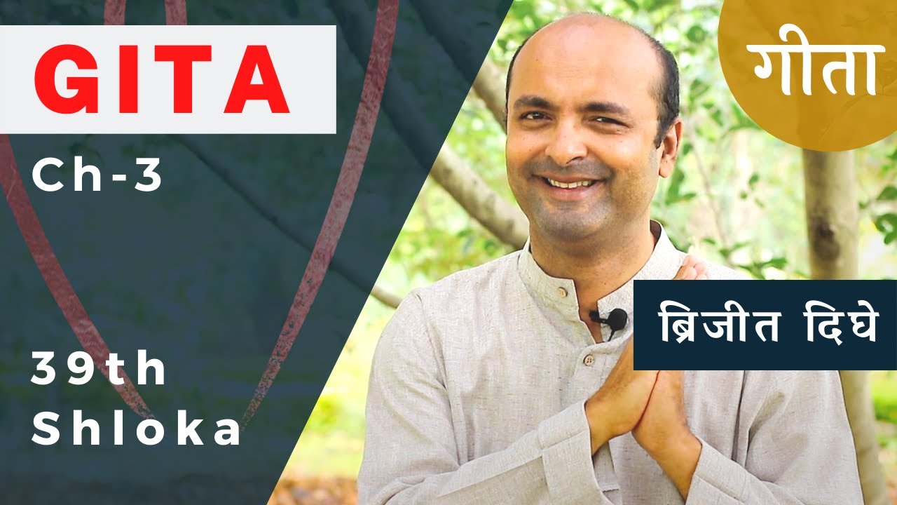 Ch3 - 39th Shloka | Karma Yog | Bhagavad Gita in Hindi | सीखें भगवद गीता के श्लोक