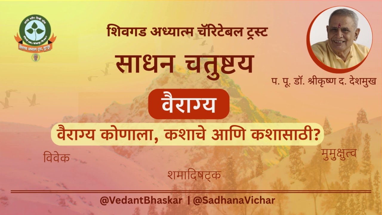 प पू सद्गुरू डॉ श्रीकृष्ण देशमुख - साधन चतुष्टय - वैराग्य - कोणाला, कशाचे आणि कशासाठी?