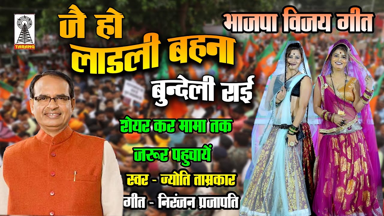 Jai Ho Ladli Bahna ! bundeli rai ! shivraj mama vijay dhamakedar rai ! jyoti tamrakar