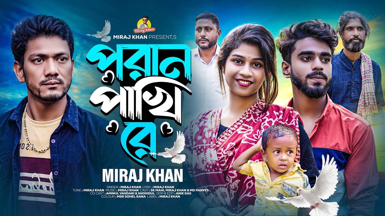 পরান পাখি রে । Poran Pakhi Re ।  Miraj Khan ।  সেরা কষ্টের গান । TikTok Viral Song 2023
