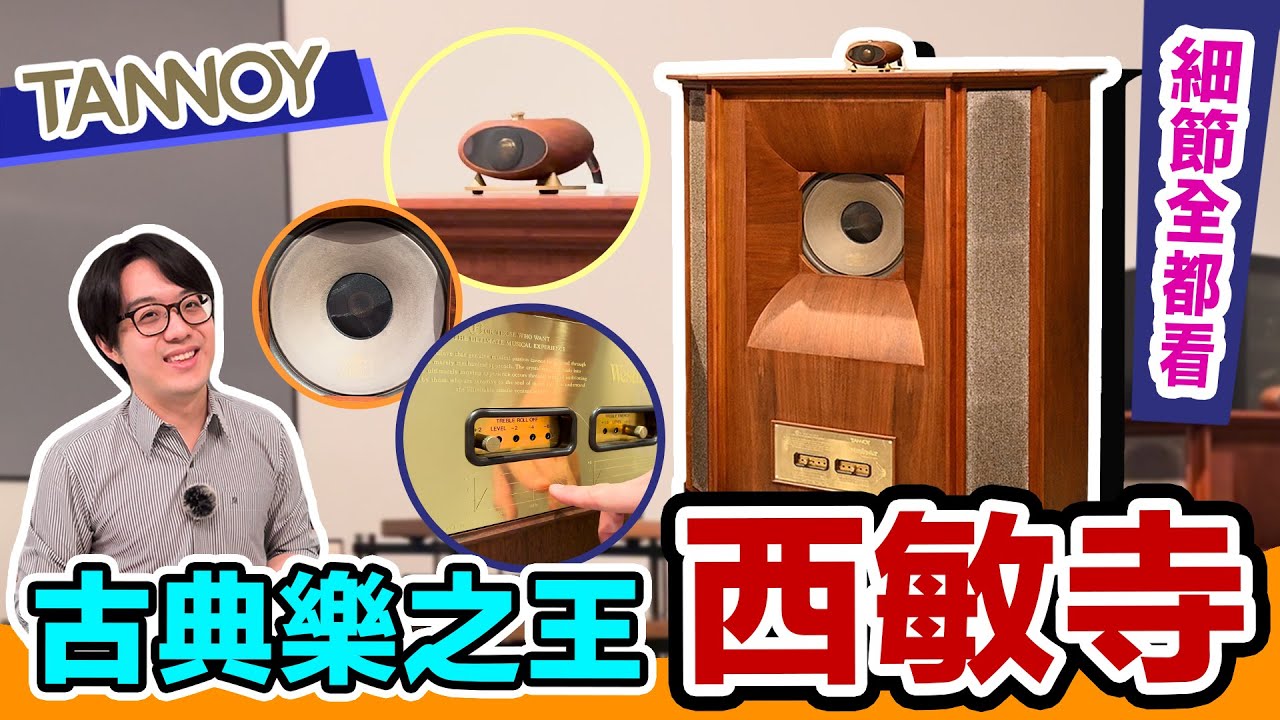 徹底解說！古典樂之王Tannoy 西敏寺，英倫經典設計太迷人了