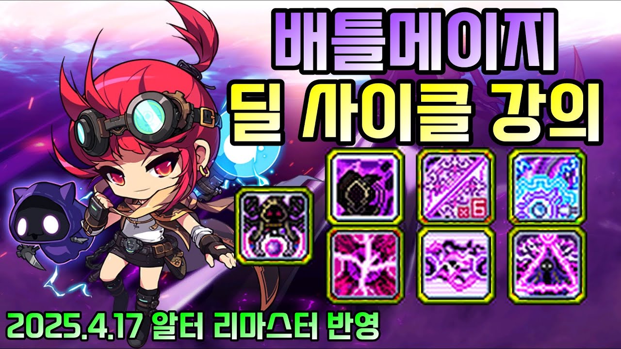 배틀메이지 딜 사이클 강의 [2025년 4월 알터 리마스터.ver](시퀀스, 딜 매커니즘, 시드링 추천 등 포함)
