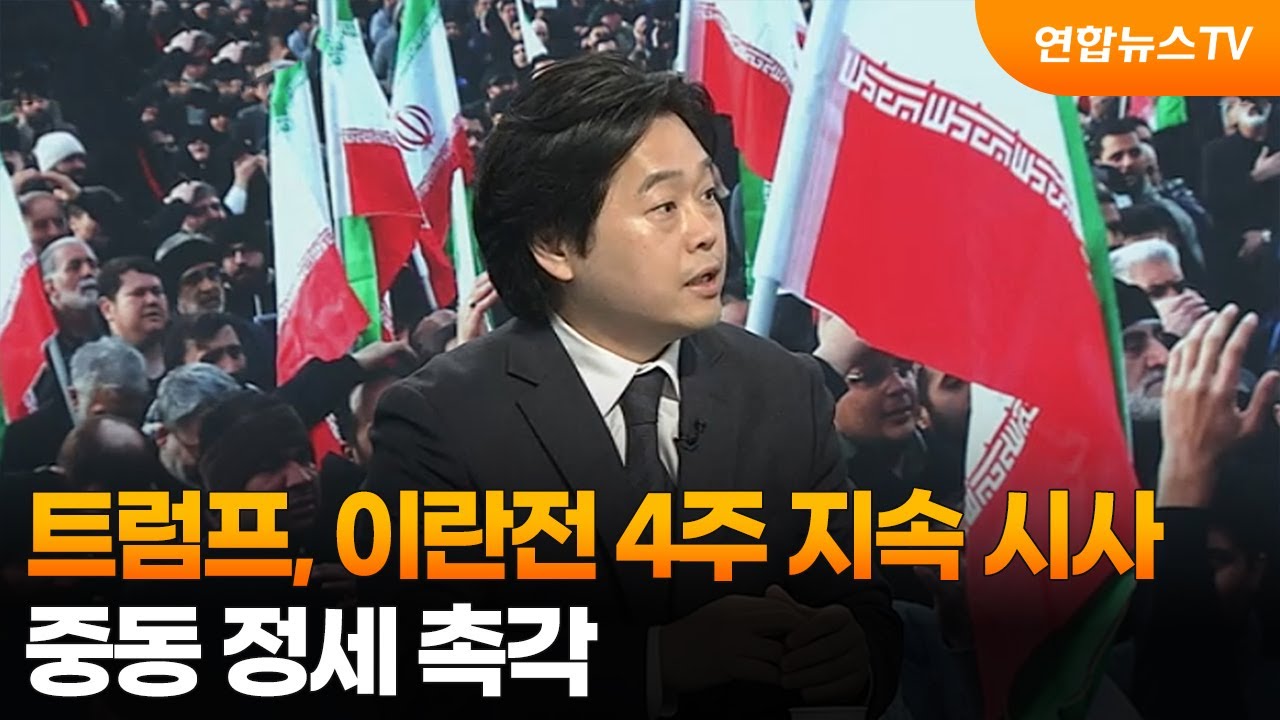 [뉴스특보] 트럼프, 이란전 4주 지속 시사…중동 정세 촉각 / 연합뉴스TV (YonhapnewsTV)