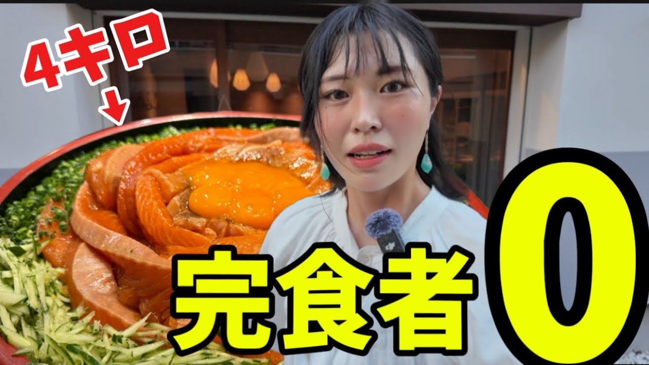 【男女完食者0】サーモン麺丼4kg‼️大盛りを超える超デカ盛り大食いチャレンジ(推しの応援付き🍏)