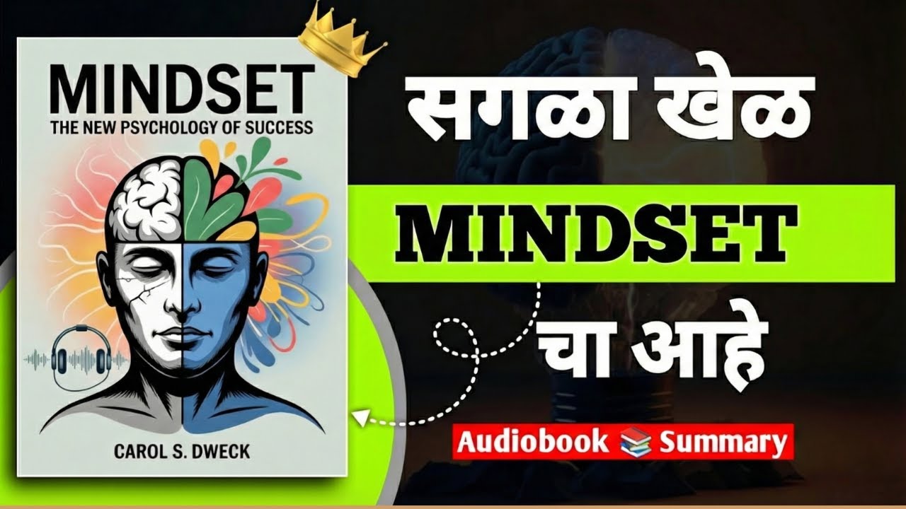 Mindset: यशाचं नवं मानसशास्त्र | The New Psychology of Success | Marathi Audiobook Summary
